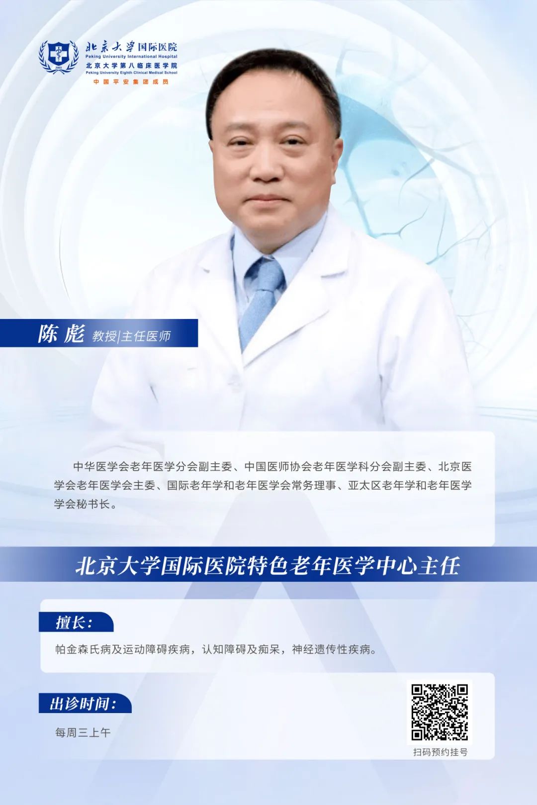 大咖来了｜请注意！陈彪教授在北京大学国际医院正式出诊啦！
